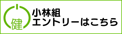 小林組 エントリーはこちら